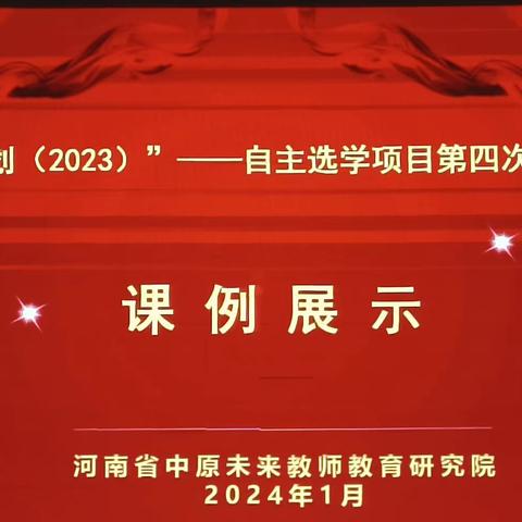 乘风而飞，踏浪而行——“国培计划（2023）”西平县自主选学项目一坊、三坊第四次全员集中活动