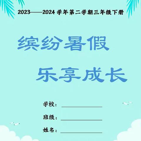 缤纷暑假，乐享成长——西平县柏城三里湾小学三年级段暑假特色作业设计