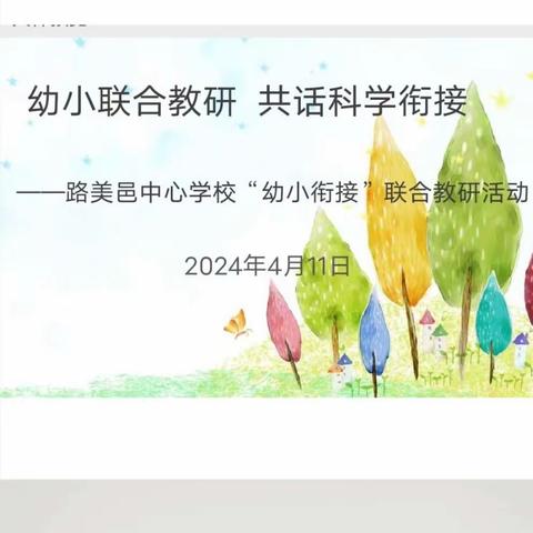 幼小联合教研，共话科学衔接——路美邑中心学校“幼小衔接”联合教研活动