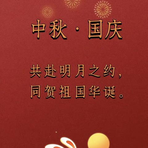 “喜迎双节”——巴州区第六小学二年级六班中秋国庆 主题活动