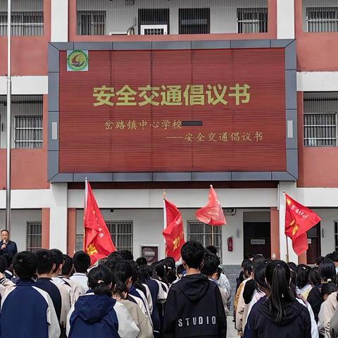 岔路镇中心学校关于“遵守交规，安全出行”的倡议书