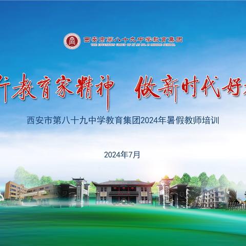 精神引航新赋能  铁肩担责行致远 ——西安市第八十九中学教育集团2024年暑假教师培训（四）