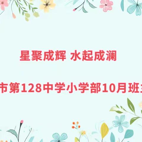 星聚成辉 水起成澜——乌鲁木齐市第128中学十月班主任例会活动