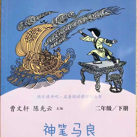 读一本书  寻一片光——米村小学二二班《神笔马良》阅读分享会