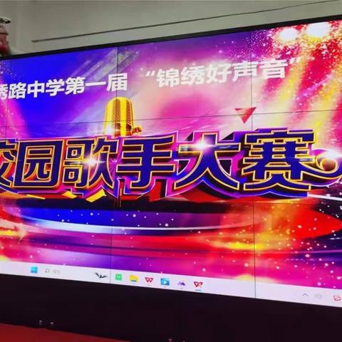 【人艺音耀  因乐而生】——锦绣路中学首届“锦绣好声音”校园歌手争霸赛