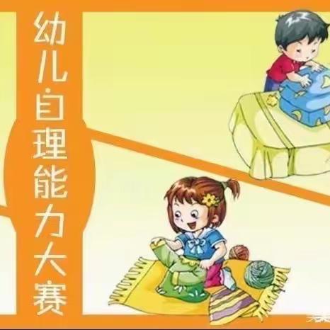 【树童京基幼儿园】中班幼儿自理能力比赛——我能·我行·我会·我是自理小达人