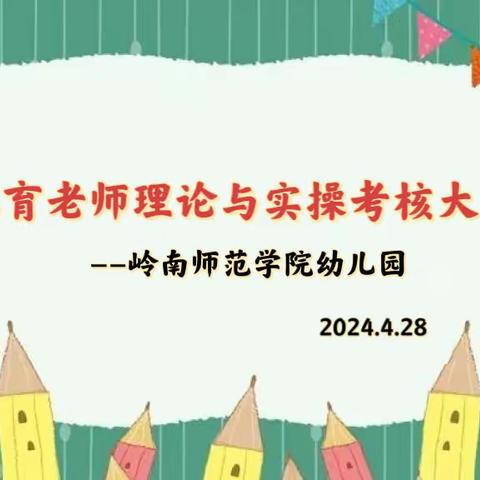 【岭南师范学院幼儿园】保育员技能考核——亮保育风采，展专业技能