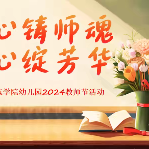 【岭南师范学院幼儿园】2024教师节活动——匠心铸师魂•初心绽芳华