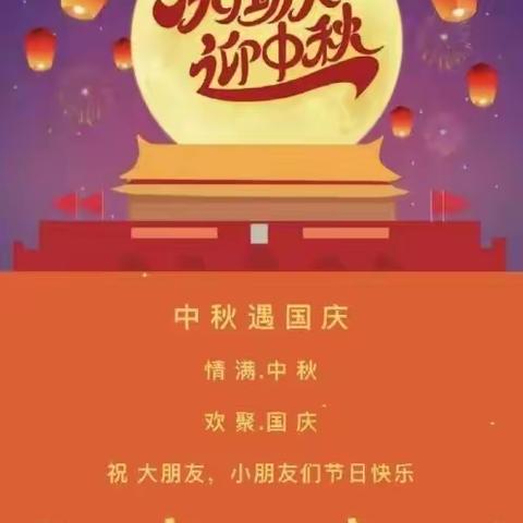 白官屯镇史庄子小学2023年中秋、国庆节——放假通知及假期安全温馨提示