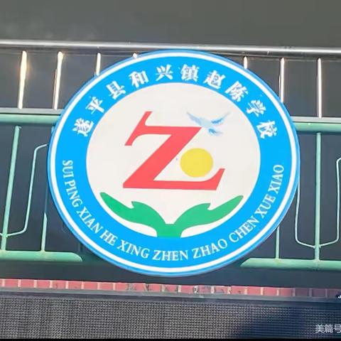 “花式”课后服务 促“双减”政策落地——驻马店市遂平县和兴镇赵陈学校童心筑梦 以爱护航活动展示