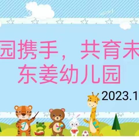 东姜幼儿园《家园携手，共育未来》