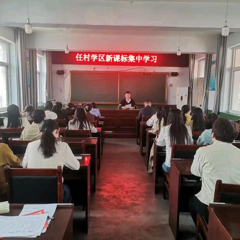 深耕新课标 蓄力新征程——任村镇中心小学积极开展学习新课标活动