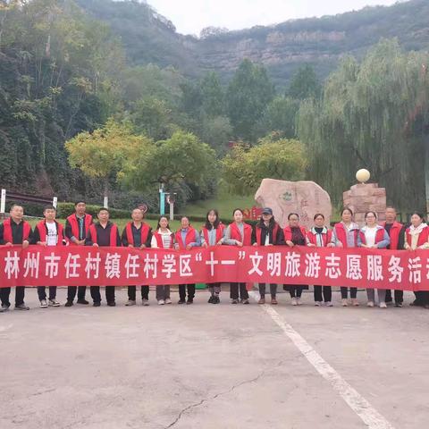 奉献担当践初心——任村学区教师国庆青年洞志愿服务纪实