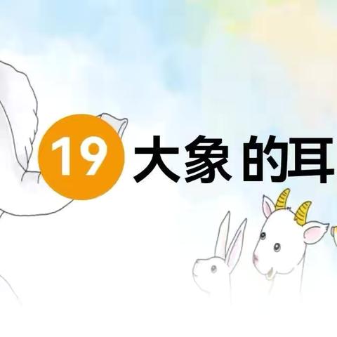 【徐州市贾汪区江庄镇中心小学】 落实“三新四行动” 走进童话王国 激发童趣——《大象的耳朵》二年级组语文老师公开课