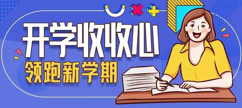 收心有方法，蓄力新学期—田江小学秋季《开学指南》