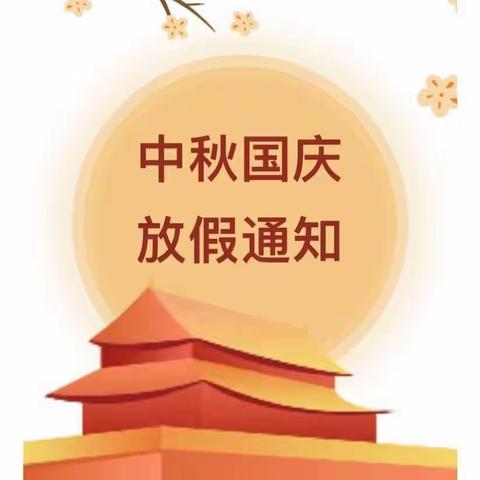 惠民童馨幼儿园2024年国庆放假通知及温馨提示