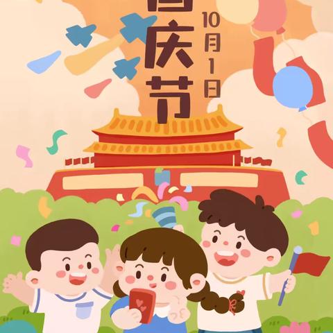 惠民童馨幼儿园2024年国庆放假通知及温馨提示