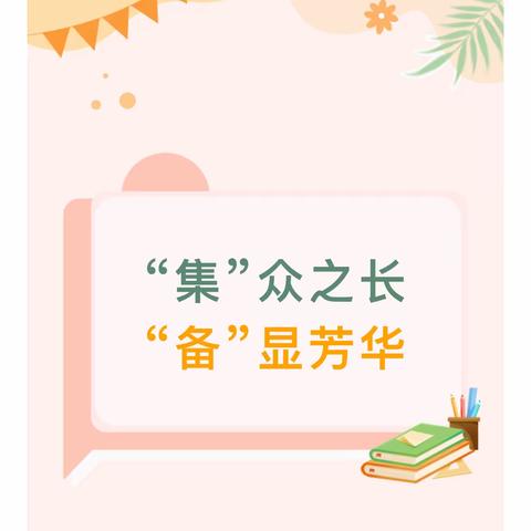 【太平小数·师研】“集”众之长 “备”显芳华——太平小学集体备课活动之数学组篇