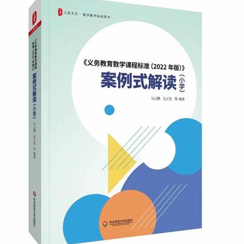 《义务教育数学新课程标准（2022版）》案例式解读（小学）四年级教师读书分享活动