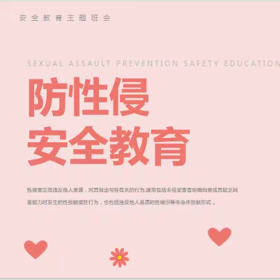 10月12日两河小学开展防性侵安全教育