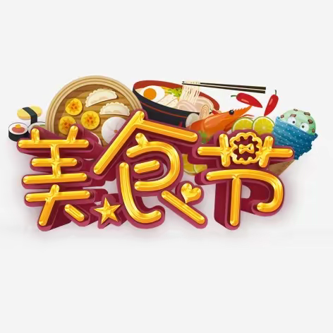 “与劳同行 与‘食’俱进”——两河小学开展第六届校园美食节