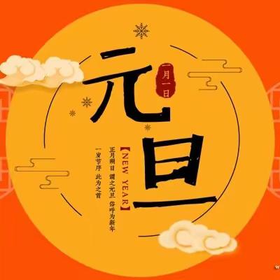 “竹韵幽香 梦想启航”🎈🎈🎈——两河小学开展2024年元旦庆祝活动暨家长开放日
