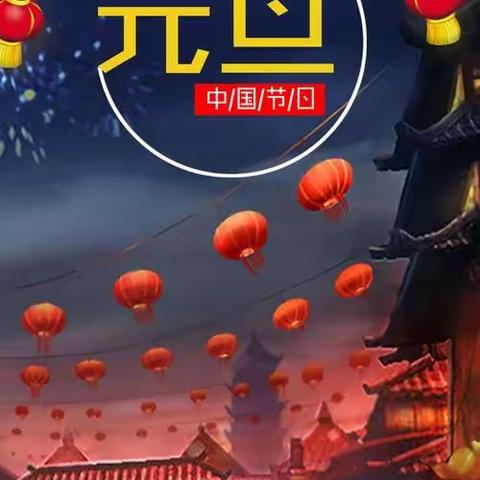 喜迎元旦，欢乐游园——东林路小学启航一班