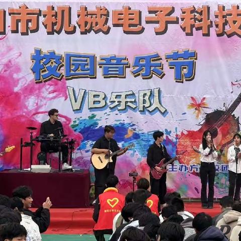 平顶山市机械电子科技学校校园音乐节VB乐队