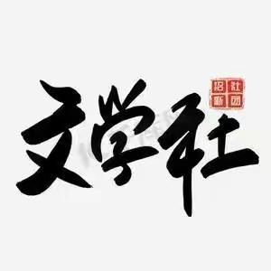 文学社社团活动