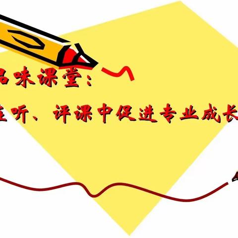 落实“双减”优课堂 听课评课促成长——古县中心校古县小学公开课听评课活动