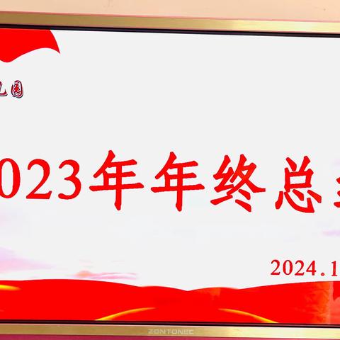 同心同行&携手共进——金太阳幼儿园2023年年终总结大会