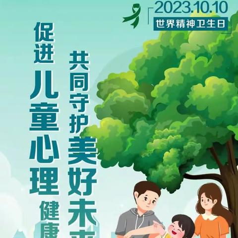 “促进儿童心理健康，共同守护美好未来”——惠棋侨心小学宣传世界精神卫生日