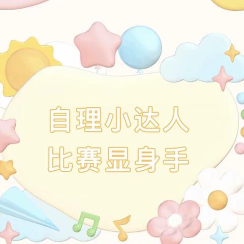 【全环境立德树人】“一月一能”——济宁市任兴幼儿园汇翠园分园中班组整理床铺比赛