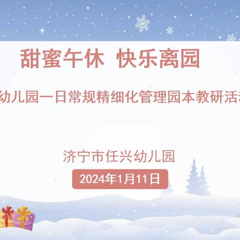 “甜蜜午休 快乐离园”幼儿园一日常规精细化管理园本教研活动