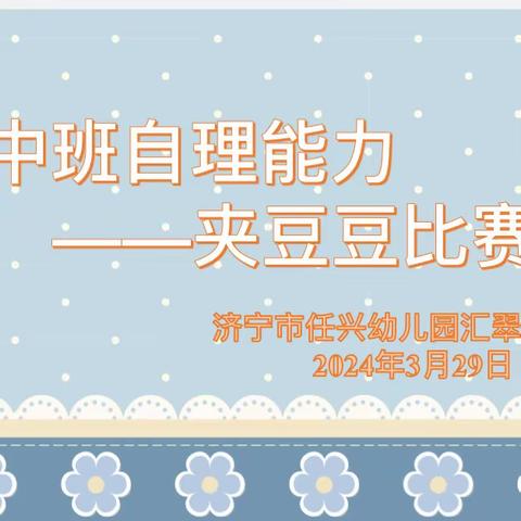 【习与智长 化与心成】济宁市任兴幼儿园汇翠园分园 中班自理能力——夹豆豆比赛