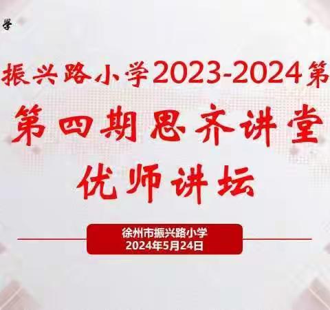 【振小 慧美教师】怀阳光心态，做最美教师——徐州市振兴路小学2023-2024第二学期“第四期思齐名师讲堂”教师培训活动