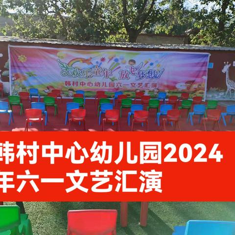 韩村中心幼儿园2024年六一文艺汇演