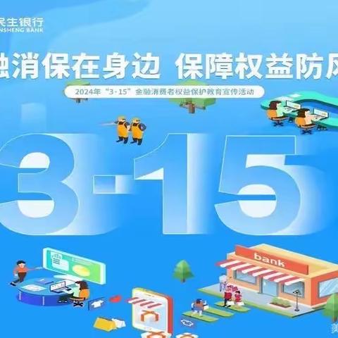 民生银行分行营业部315活动宣传简讯