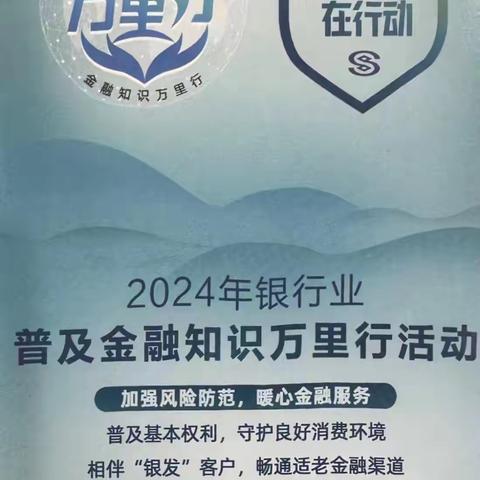 加强风险防范暖心金融服务”中国民生银行昆明分行营业部2024 年普及金融知识万里行活动