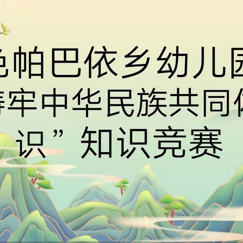 色帕巴依乡中心幼儿园“铸牢中华民族共同体意识”知识竞赛