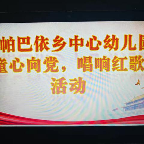 童心向党，唱响红歌 色帕巴依乡中心幼儿园唱红歌活动