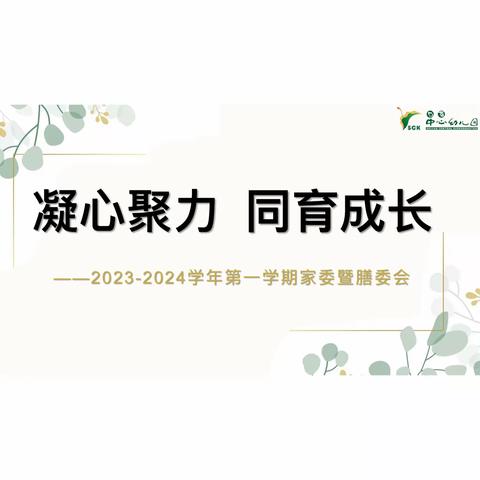 凝心聚力 同育成长  ——2023-2024学年第一学期 家长委员暨膳食委员工作会议