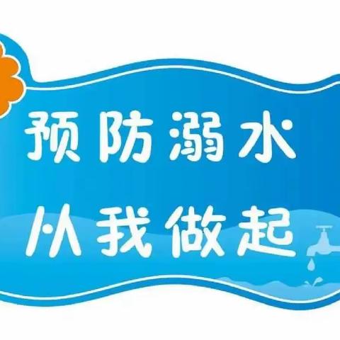 预防溺水 从我做起——神泉乡中心幼儿园系列活动