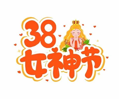 【女神节·花样宠爱】——神泉乡中心幼儿园“三·八”妇女节活动纪实