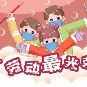 神泉乡中心幼儿园“五一”劳动节放假通知及温馨提示