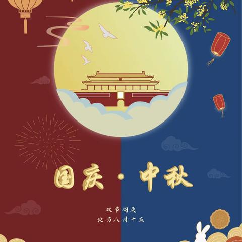 天天正蒙中秋国庆放假通知