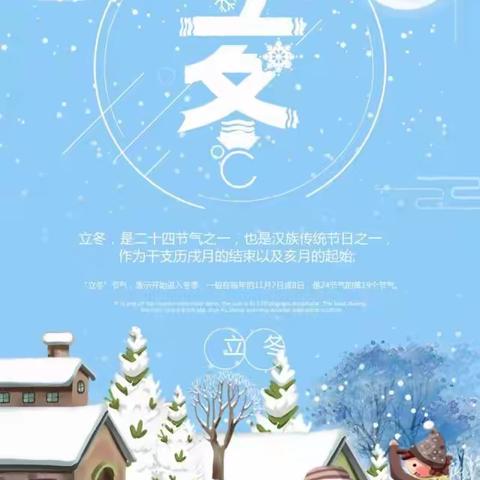 【保教管理】知节气，晓立冬——天天正蒙《二十四节气之立冬》主题活动