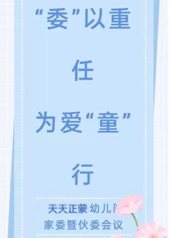 “委”以重任 为爱“童”行——天天正蒙家委暨伙委会议
