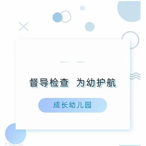 【园所动态】督导促提升   检查助发展——天天正蒙迎接督导检查工作