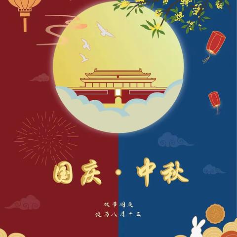 🌙月满中秋，喜迎国庆🇨🇳——南宁市武鸣区亿鑫幼儿园2023 年秋季学期“庆盛世华诞，迎金秋满月”主题活动